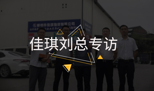 郴州佳琪---刘总专访